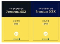  수학 경시 문제의 정석 Premium MEX 초4 도형/측정