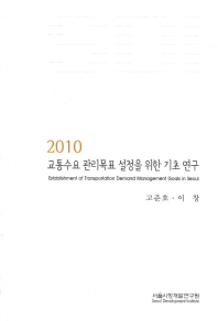  교통수요 관리목표 설정을 위한 기초 연구(2010)