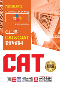  CJ그룹 CAT&CJAT 종합적성검사(2019)