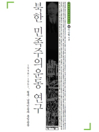  북한 민족주의운동 연구-1948~1961, 월북·납북인들과 통일운동