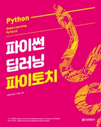  파이썬 딥러닝 파이토치(Python Deep Learning PyTorch)