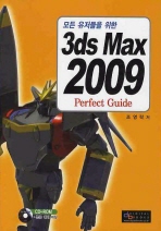 모든 유저들을 위한 3DS MAX 2009 PERFECT GUIDE