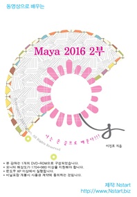 동영상으로 배우는 Maya 2016 2(DVD)