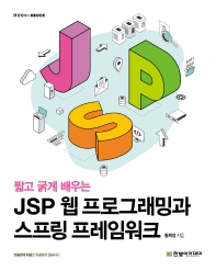 JSP 웹 프로그래밍과 스프링 프레임워크