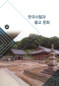  한국사찰과 불교 문화