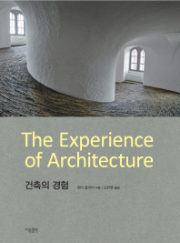  건축의 경험