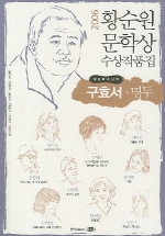 황순원문학상 수상작품집(2006): 명두