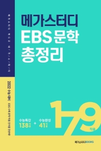 메가스터디 EBS 문학 총정리(2021)(2022 수능대비)
