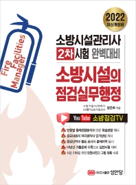  2022 최신개정판 소방시설의 점검실무행정