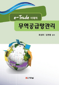 e Trade 시대의 무역공급망관리