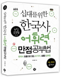  십대를 위한 한국사 어휘력 만점공부법