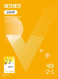 체크체크 교과서편 국어 중 2-1(천재 박영목)(2022)