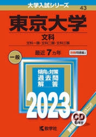東京大學 文科 文科一類.文科二類.文科三類 2023年版
