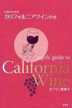  女性のためのカリフォルニアワインの本