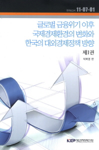  글로벌 금융위기 이후 국제경제환경의 변화와 한국의 대외경제정책 방향(제1권)