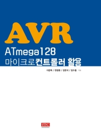  AVR ATmega128 마이크로컨트롤러 활용