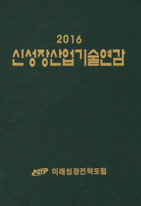 신성장산업기술연감(2016)