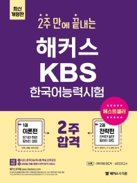  2022 2주 만에 끝내는 해커스 KBS 한국어능력시험