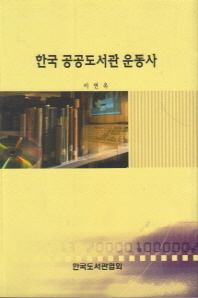  한국 공공도서관 운동사