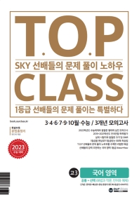  티오피 클래스 T.O.P CLASS 고3 국어영역 3.4.6.7.9.10월/3개년 모의고사(2022)(2023 수능대비)