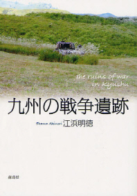  九州の戰爭遺跡