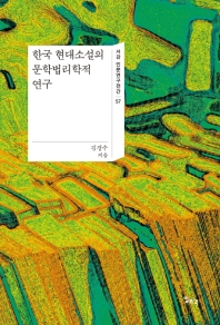 한국 현대소설의 문학법리학적 연구
