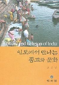  인도에서 만나는 종교와 문화