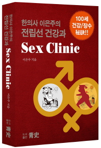 전립선 건강과 Sex Clinic