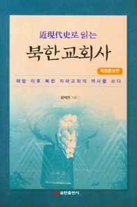 근현대사로 읽는 북한교회사