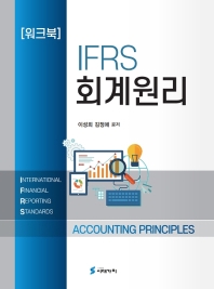  IFRS 회계원리 워크북