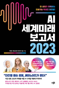  AI 세계미래보고서 2023: 휴머노이드가 온다