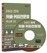  전국 카페·커피전문점 주소록(2022)(CD)