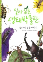  살아있는 생태박물관 1: 우리 곤충 이야기