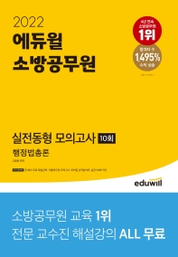 2022 에듀윌 소방공무원 실전동형 모의고사 행정법총론 10회