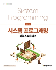 시스템 프로그래밍 리눅스&유닉스