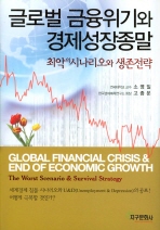  글로벌 금융위기와 경제성장 종말