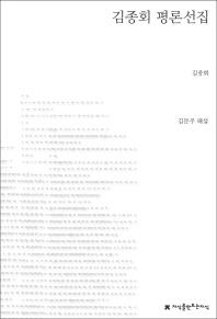 김종회 평론선집