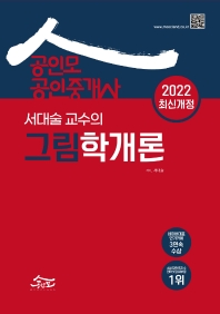  2022 공인모 공인중개사 서대술교수의 그림학개론