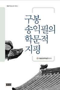  구봉 송익필의 학문적 지평