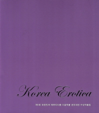  Korea Erotica(제5회 대한민국 에로티시즘 미술작품 공모대전 수상작품집)