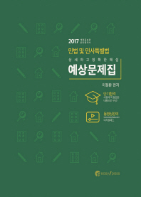  민법 및 민사특별법 예상문제집(공인중개사)(2017)