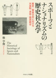  スポ-ツとナショナリズムの歷史社會學 戰前=戰後日本における天皇制.身體.國民統合