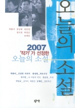 작가가 선정한 오늘의 소설(2007)
