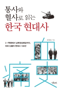  통사와 혈사로 읽는 한국 현대사