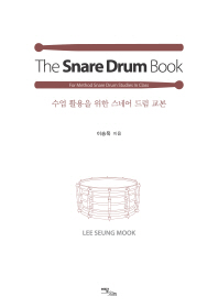 The Snare Drum Book(더 스네어 드럼 북)