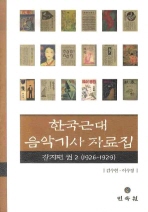  한국근대 음악기사 자료집 잡지편. 2: 1926-1929