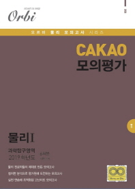  CAKAO 모의평가 과학탐구영역 물리1 6회분(2019)(8절)