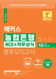 2022 해커스 농협은행 6급 NCS+직무상식 봉투모의고사