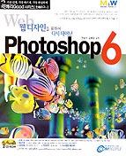  PHOTOSHOP 6 (웹디자인을 위하여 다시 태어난)((CD-ROM 2장포함)