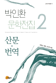 박인환 문학전집 2: 산문 번역 편